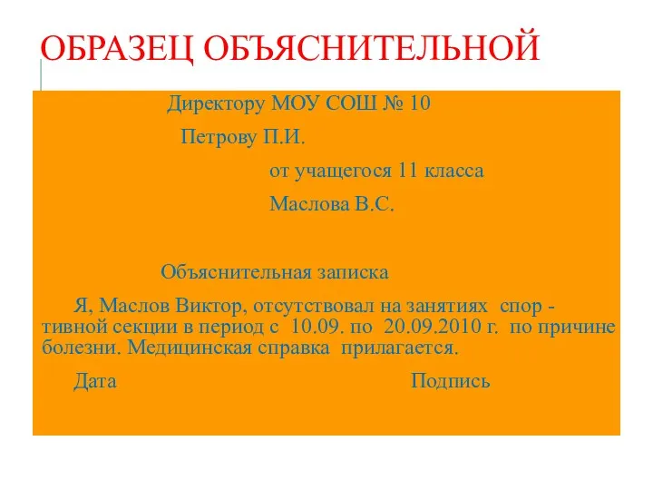 ОБРАЗЕЦ ОБЪЯСНИТЕЛЬНОЙ Директору МОУ СОШ № 10 Петрову П.И. от