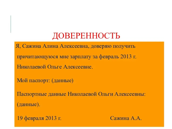 Я, Сажина Алина Алексеевна, доверяю получить причитающуюся мне зарплату за