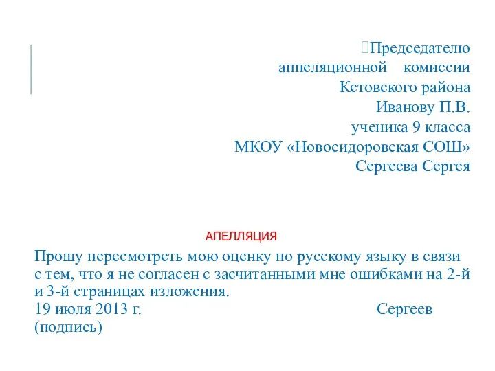 Председателю аппеляционной комиссии Кетовского района Иванову П.В. ученика 9 класса