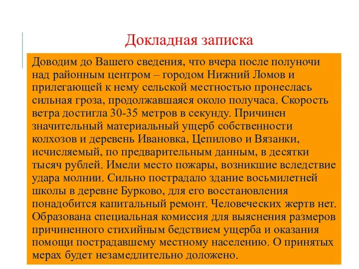 Доводим до Вашего сведения, что вчера после полуночи над районным