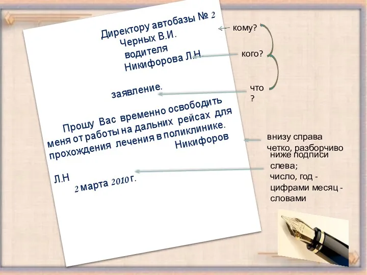 Директору автобазы № 2 Черных В.И. водителя Никифорова Л.Н. заявление.