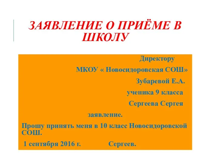 ЗАЯВЛЕНИЕ О ПРИЁМЕ В ШКОЛУ Директору МКОУ « Новосидоровская СОШ»