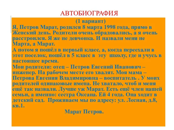 (1 вариант) Я, Петров Марат, родился 8 марта 1998 года,