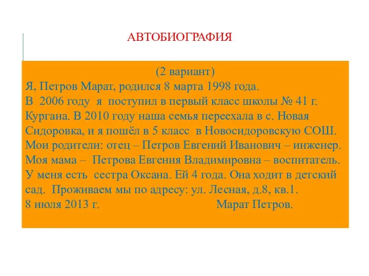 (2 вариант) Я, Петров Марат, родился 8 марта 1998 года.