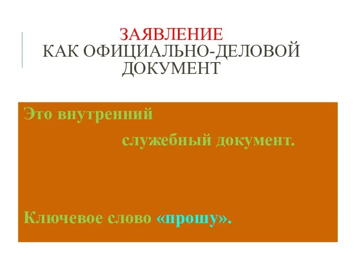 ЗАЯВЛЕНИЕ КАК ОФИЦИАЛЬНО-ДЕЛОВОЙ ДОКУМЕНТ Это внутренний служебный документ. Ключевое слово «прошу».