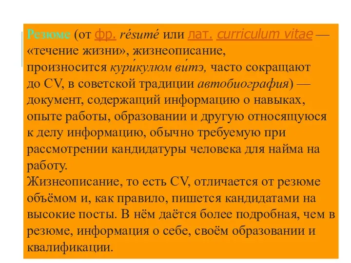 Резюме (от фр. résumé или лат. curriculum vitae — «течение