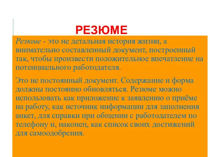 РЕЗЮМЕ Резюме - это не детальная история жизни, а внимательно