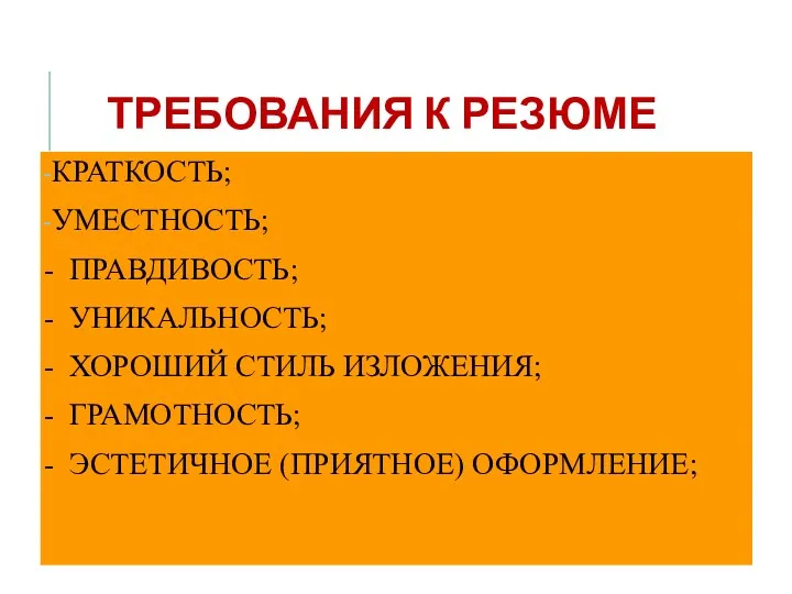 ТРЕБОВАНИЯ К РЕЗЮМЕ КРАТКОСТЬ; УМЕСТНОСТЬ; - ПРАВДИВОСТЬ; - УНИКАЛЬНОСТЬ; -