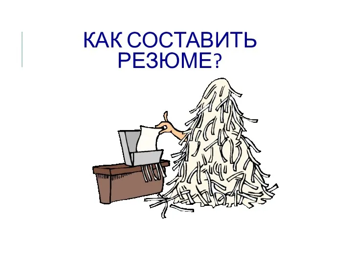 КАК СОСТАВИТЬ РЕЗЮМЕ?