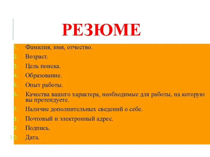 РЕЗЮМЕ Фамилия, имя, отчество. Возраст. Цель поиска. Образование. Опыт работы.