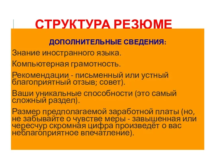 СТРУКТУРА РЕЗЮМЕ ДОПОЛНИТЕЛЬНЫЕ СВЕДЕНИЯ: Знание иностранного языка. Компьютерная грамотность. Рекомендации