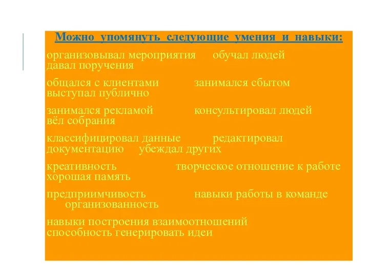 Можно упомянуть следующие умения и навыки: организовывал мероприятия обучал людей