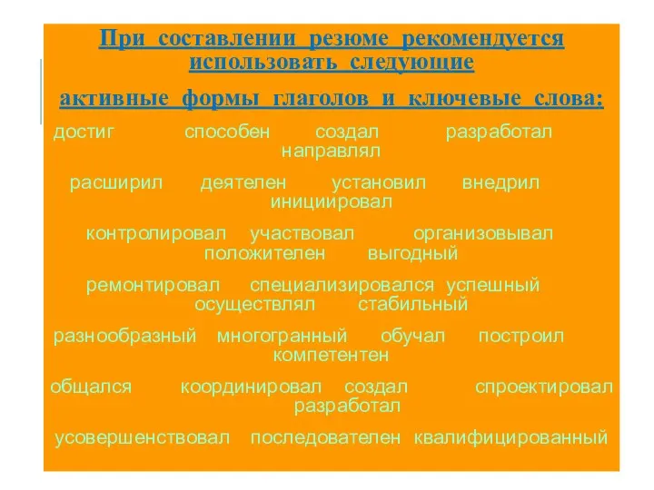 При составлении резюме рекомендуется использовать следующие активные формы глаголов и