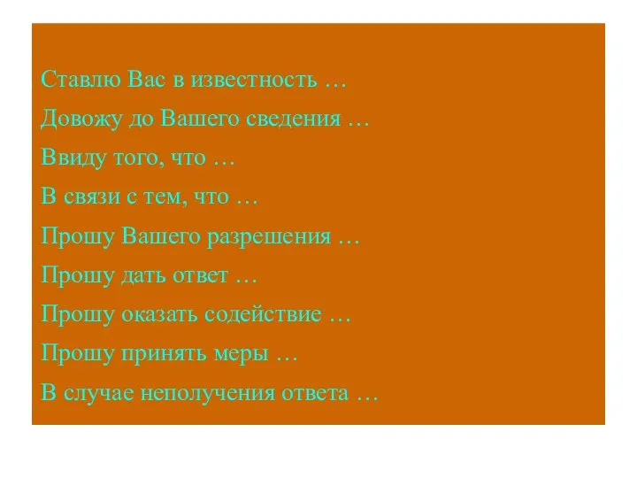 Ставлю Вас в известность … Довожу до Вашего сведения …