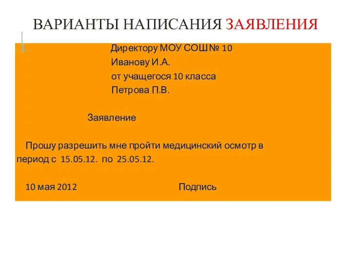 ВАРИАНТЫ НАПИСАНИЯ ЗАЯВЛЕНИЯ 1. Директору МОУ СОШ № 10 Иванову