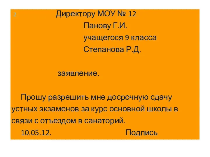 2 Директору МОУ № 12 Панову Г.И. учащегося 9 класса