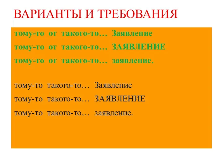 ВАРИАНТЫ И ТРЕБОВАНИЯ тому-то от такого-то… Заявление тому-то от такого-то…