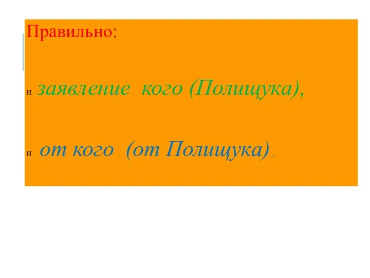 Правильно: и заявление кого (Полищука), и от кого (от Полищука) .