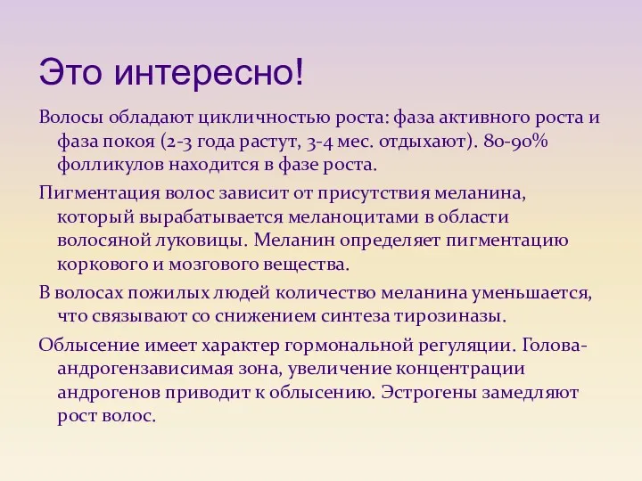 Это интересно! Волосы обладают цикличностью роста: фаза активного роста и