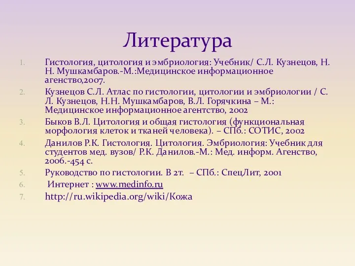 Литература Гистология, цитология и эмбриология: Учебник/ С.Л. Кузнецов, Н.Н. Мушкамбаров.-М.:Медицинское