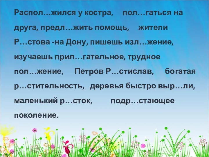 Распол…жился у костра, пол…гаться на друга, предл…жить помощь, жители Р…стова