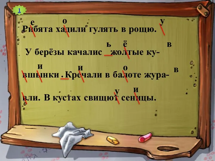 1 Рибята хадили гулять в рощю. У берёзы качалис жолтые