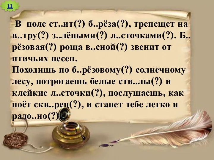 11 В поле ст..ит(?) б..рёза(?), трепещет на в..тру(?) з..лёными(?) л..сточками(?).