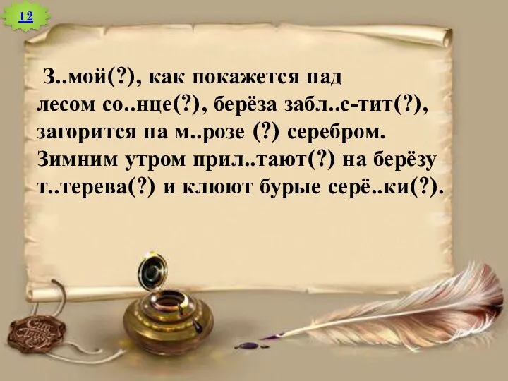 12 З..мой(?), как покажется над лесом со..нце(?), берёза забл..с-тит(?), загорится