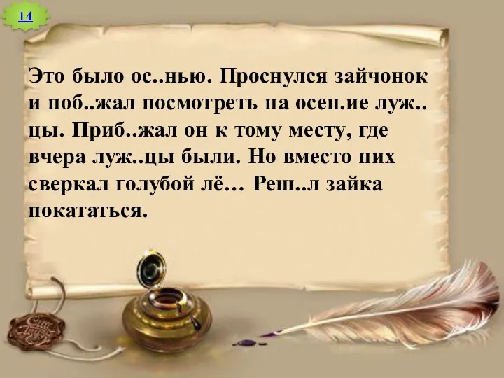 14 Это было ос..нью. Проснулся зайчонок и поб..жал посмотреть на