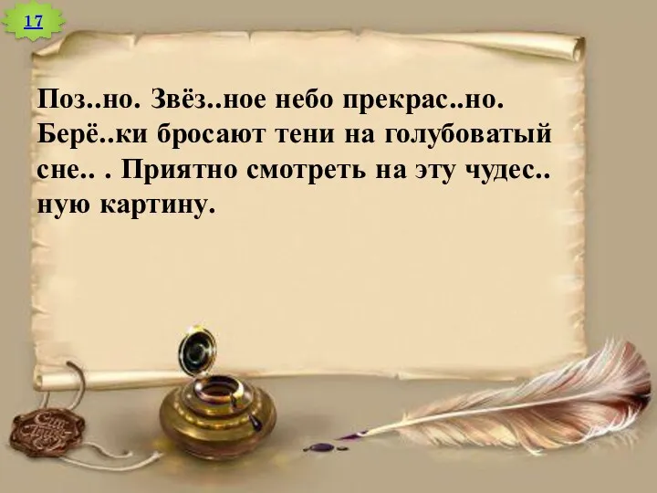 17 Поз..но. Звёз..ное небо прекрас..но. Берё..ки бросают тени на голубоватый