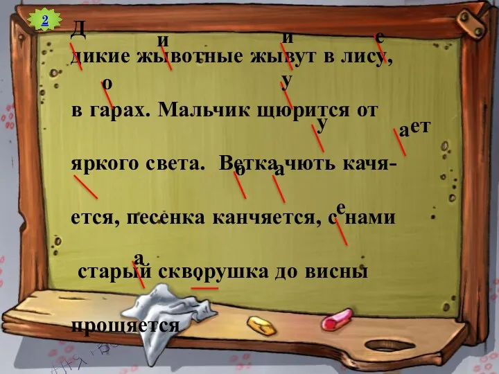 2 дикие жывотные жывут в лису, в гарах. Мальчик щюрится