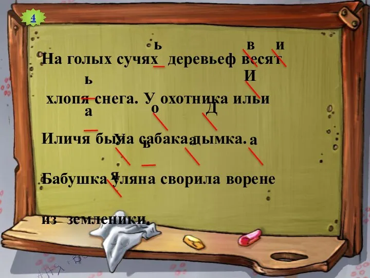 4 На голых сучях деревьеф весят хлопя снега. У охотника