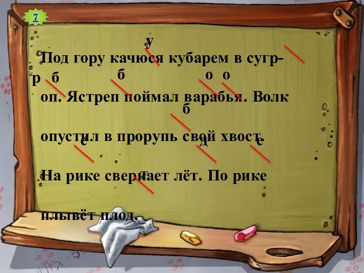 7 Под гору качюся кубарем в сугр- оп. Ястреп поймал