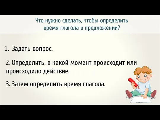 Что нужно сделать, чтобы определить время глагола в предложении? Задать