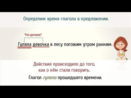 Значит, глагол гуляла прошедшего времени. Определим время глагола в предложении.