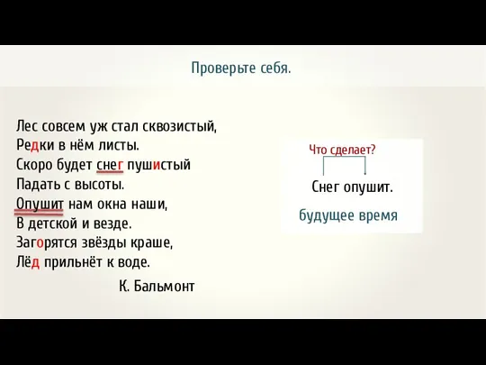 Снег опушит. Что сделает? будущее время Лес совсем уж стал