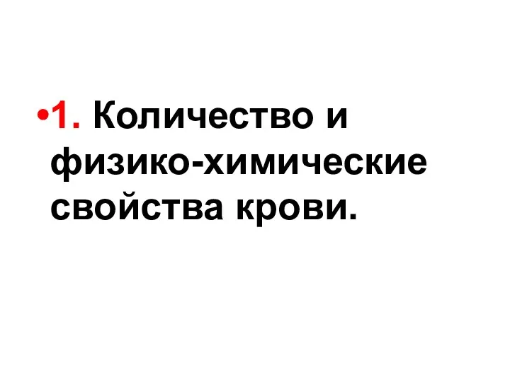 1. Количество и физико-химические свойства крови.