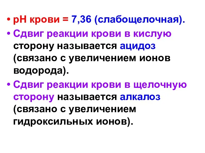 pH крови = 7,36 (слабощелочная). Сдвиг реакции крови в кислую