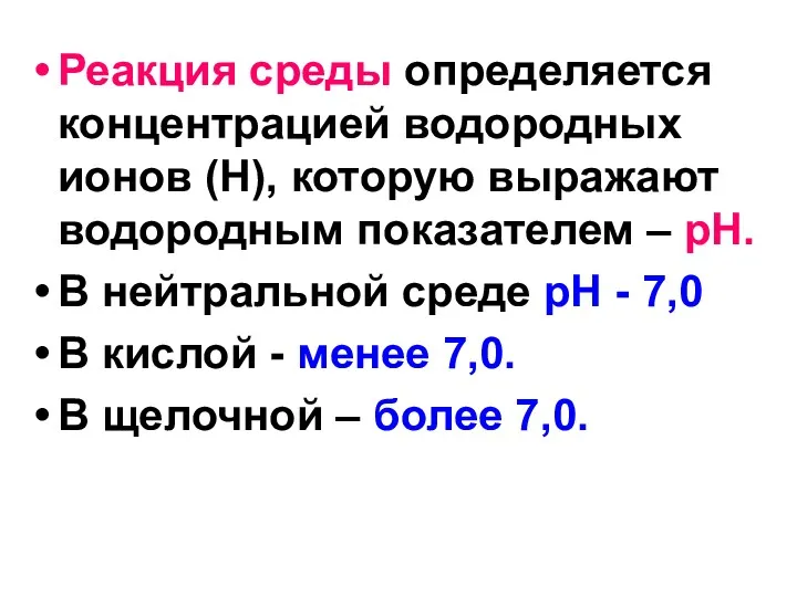 Реакция среды определяется концентрацией водородных ионов (Н), которую выражают водородным