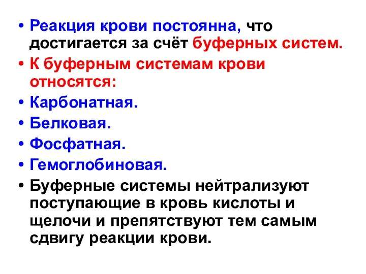 Реакция крови постоянна, что достигается за счёт буферных систем. К