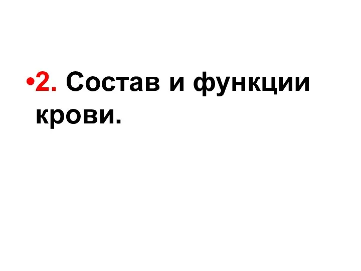 2. Состав и функции крови.