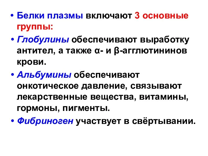 Белки плазмы включают 3 основные группы: Глобулины обеспечивают выработку антител,