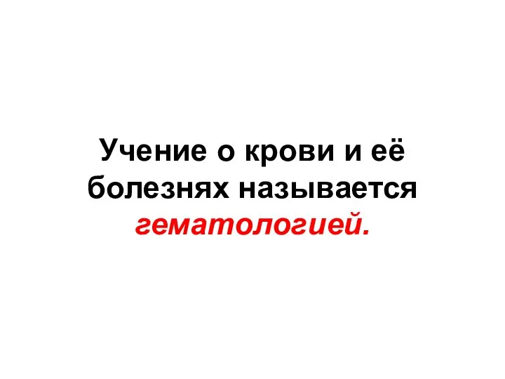 Учение о крови и её болезнях называется гематологией.