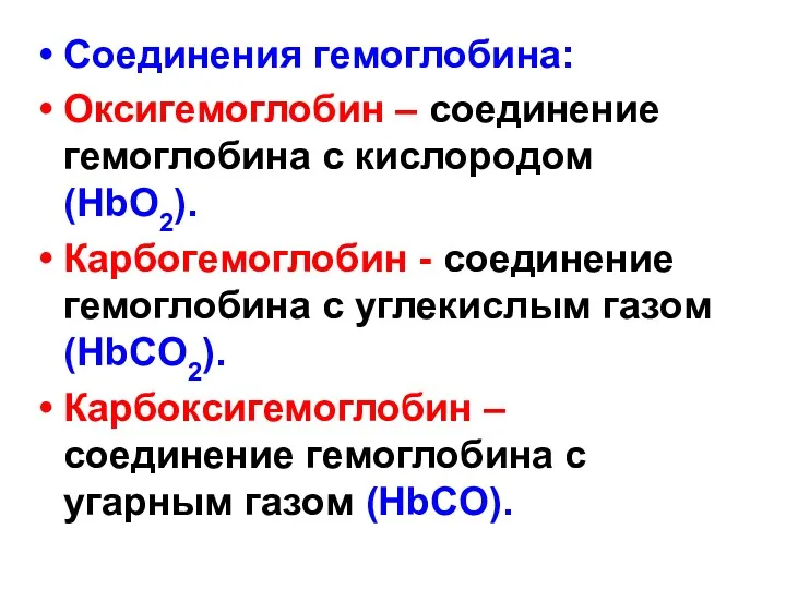 Соединения гемоглобина: Оксигемоглобин – соединение гемоглобина с кислородом (HbO2). Карбогемоглобин