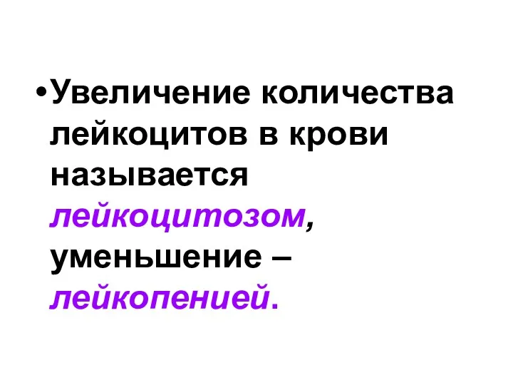 Увеличение количества лейкоцитов в крови называется лейкоцитозом, уменьшение – лейкопенией.