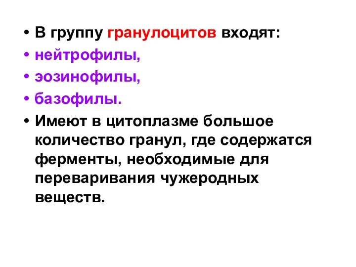 В группу гранулоцитов входят: нейтрофилы, эозинофилы, базофилы. Имеют в цитоплазме