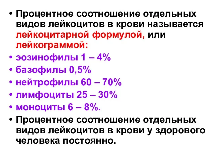 Процентное соотношение отдельных видов лейкоцитов в крови называется лейкоцитарной формулой,