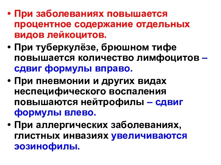 При заболеваниях повышается процентное содержание отдельных видов лейкоцитов. При туберкулёзе,