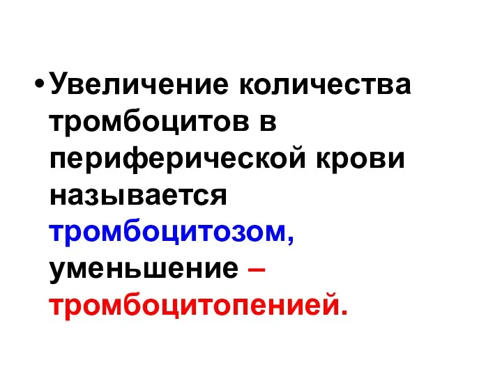 Увеличение количества тромбоцитов в периферической крови называется тромбоцитозом, уменьшение – тромбоцитопенией.