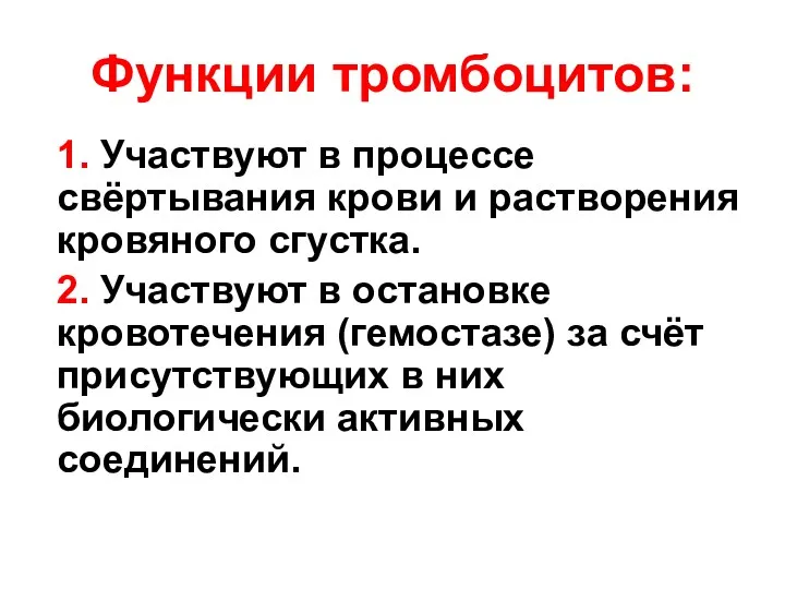 Функции тромбоцитов: 1. Участвуют в процессе свёртывания крови и растворения